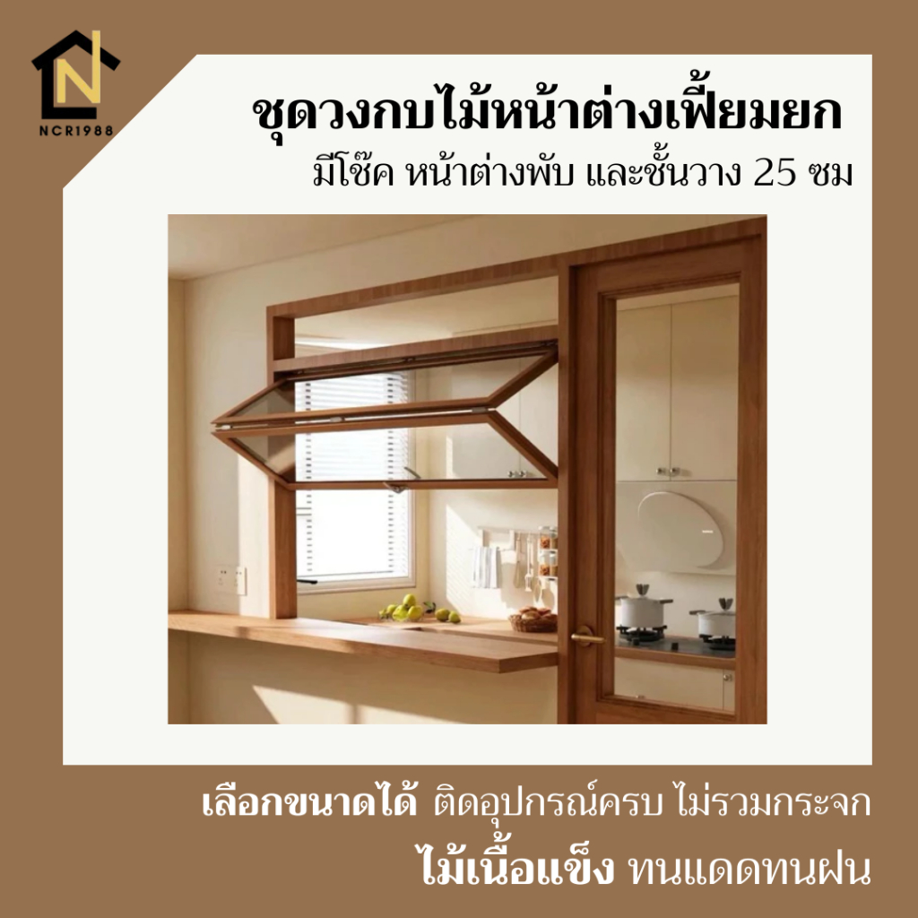 ชุดวงกบไม้หน้าต่าง เฟี้ยมยก แบบมีโช๊ค หน้าต่างพับ มีโช๊คและฐานกว้าง25 ซม. ไม่ทำสี ไม่ใส่กระจก ขนาดริมนอก ไม่มีช่องบน