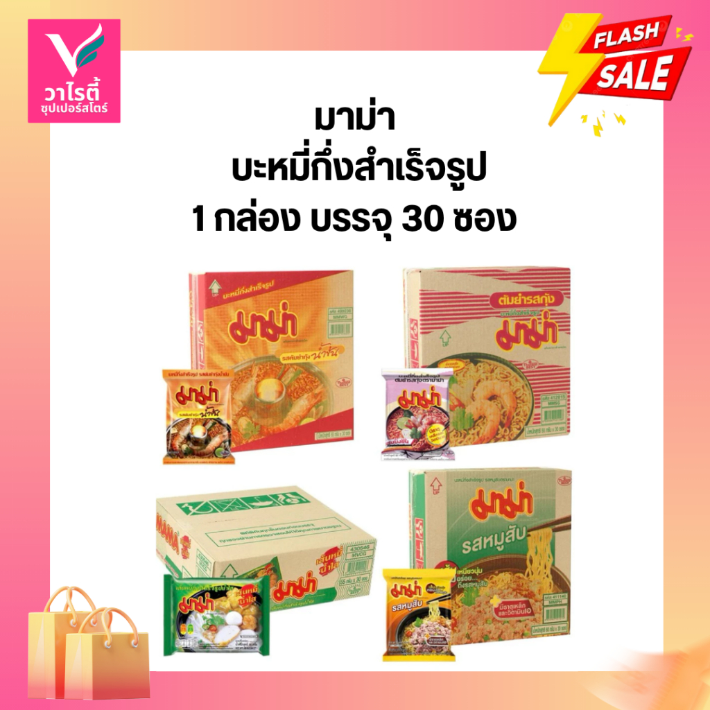 มาม่า บะหมี่กึ่งสำเร็จรูป 1 กล่อง บรรจุ 30 ซอง