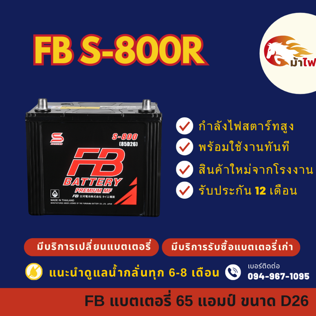FB Battery S-800R/S800R แบตเตอรี่รถยนต์ แบตเตอรี่รถกระบะ แบต 65 แอมป์ ใหม่จากโรงงาน มีรับประกัน 1 ปี