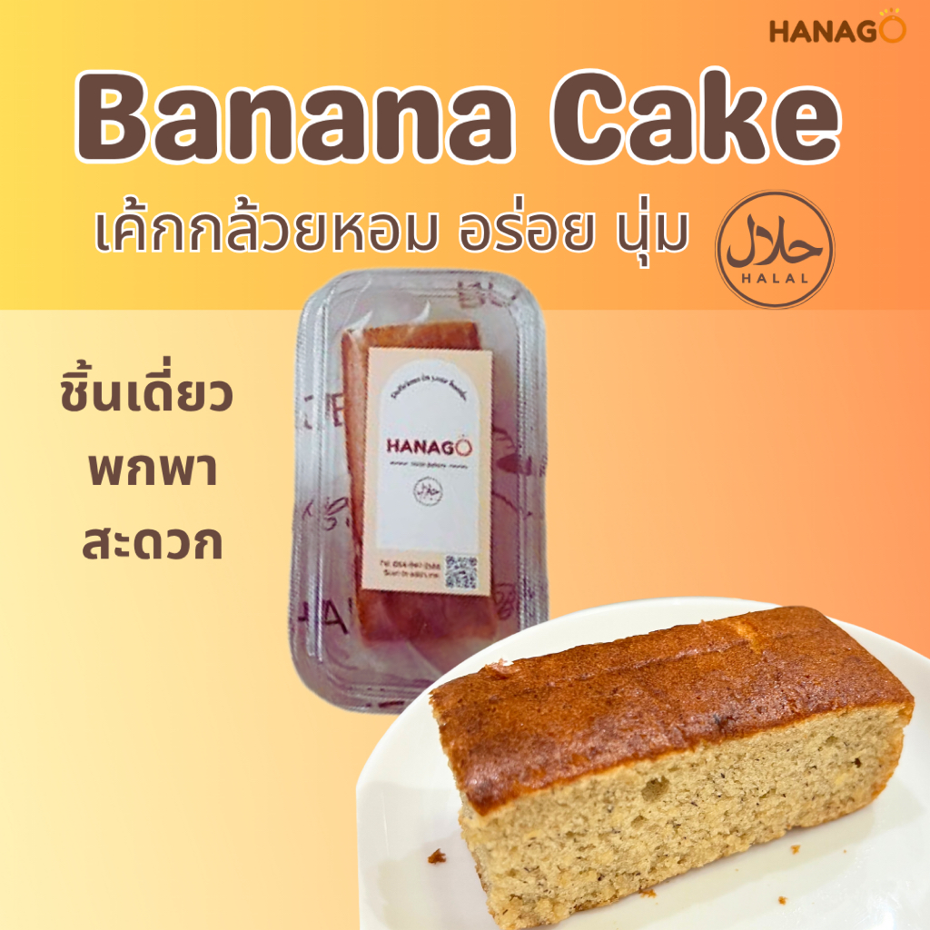 HANAGO เค้กกล้วยหอม ฮาลาล [ชิ้นเดี่ยว] Banana cake halal สูตรดั้งเดิม ขนมปัง เบเกอรี่ เค้ก พร้อมทาน