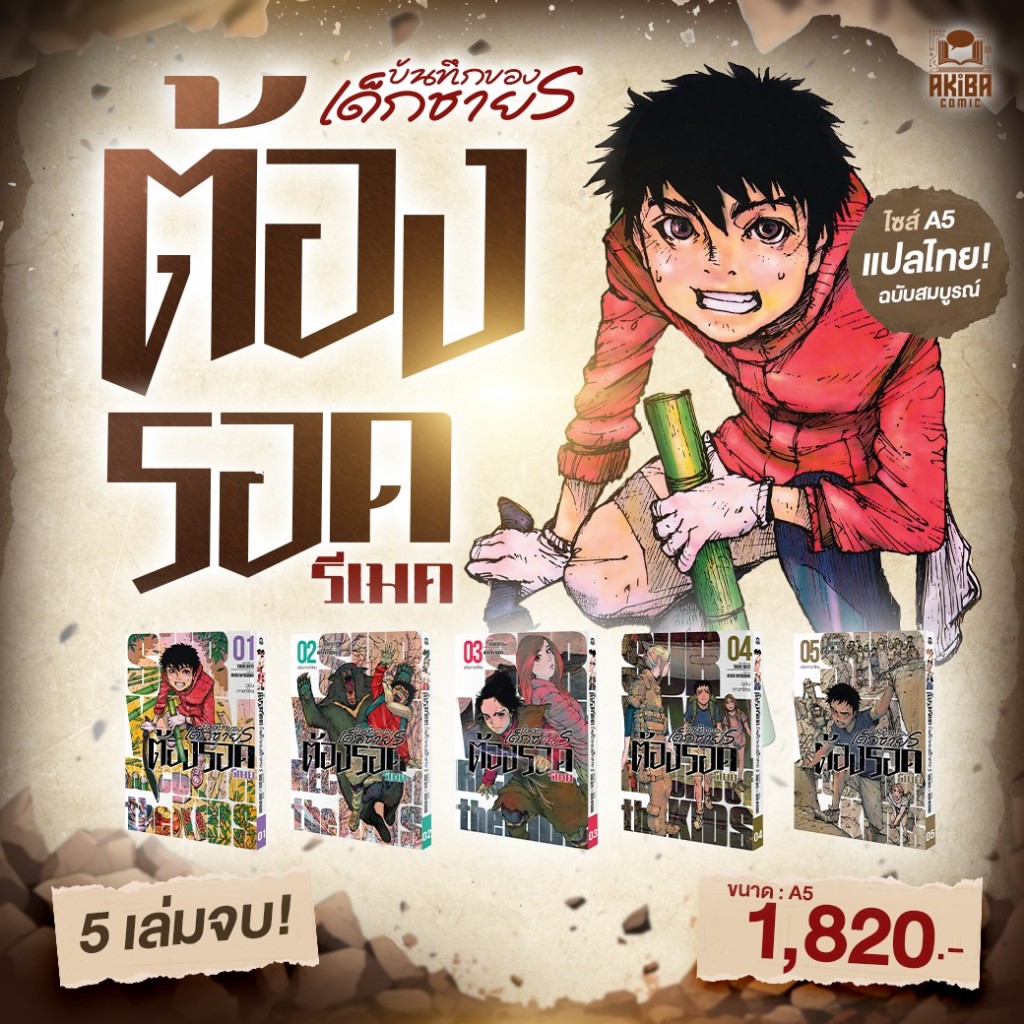 [พรีออเดอร์][ฉบับภาษาไทย] หนังสือการ์ตูน มังงะ ต้องรอด รีเมต บันทึกของเด็กชาย S