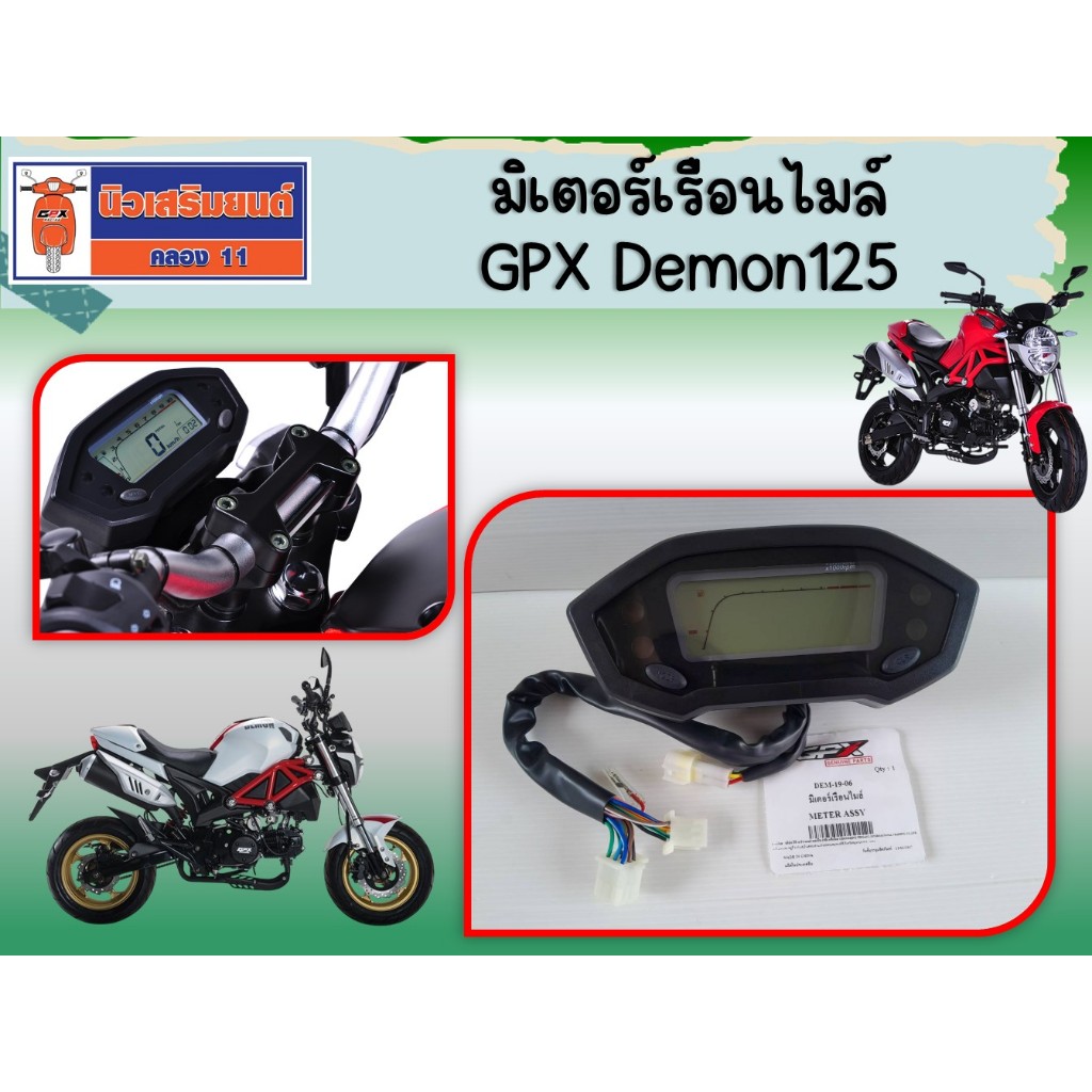 (GPX Demon125) มิเตอร์เรือนไมล์ ของแท้จากศูนย์