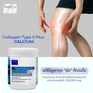 well u collagen type ll plus calcium [4 กระปุก] คอลลาเจน ไทป์ทู พลัส แคลเซียม ผิวและข้อเข่าดี บำรุงกระดูก