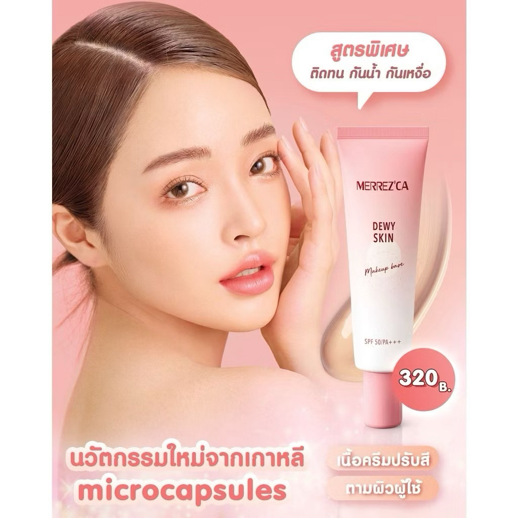Merrezca เบส ไพรเมอร์ CC ครีมและดิวอี้ สกิน เมคอัพ เบส  20 มล.