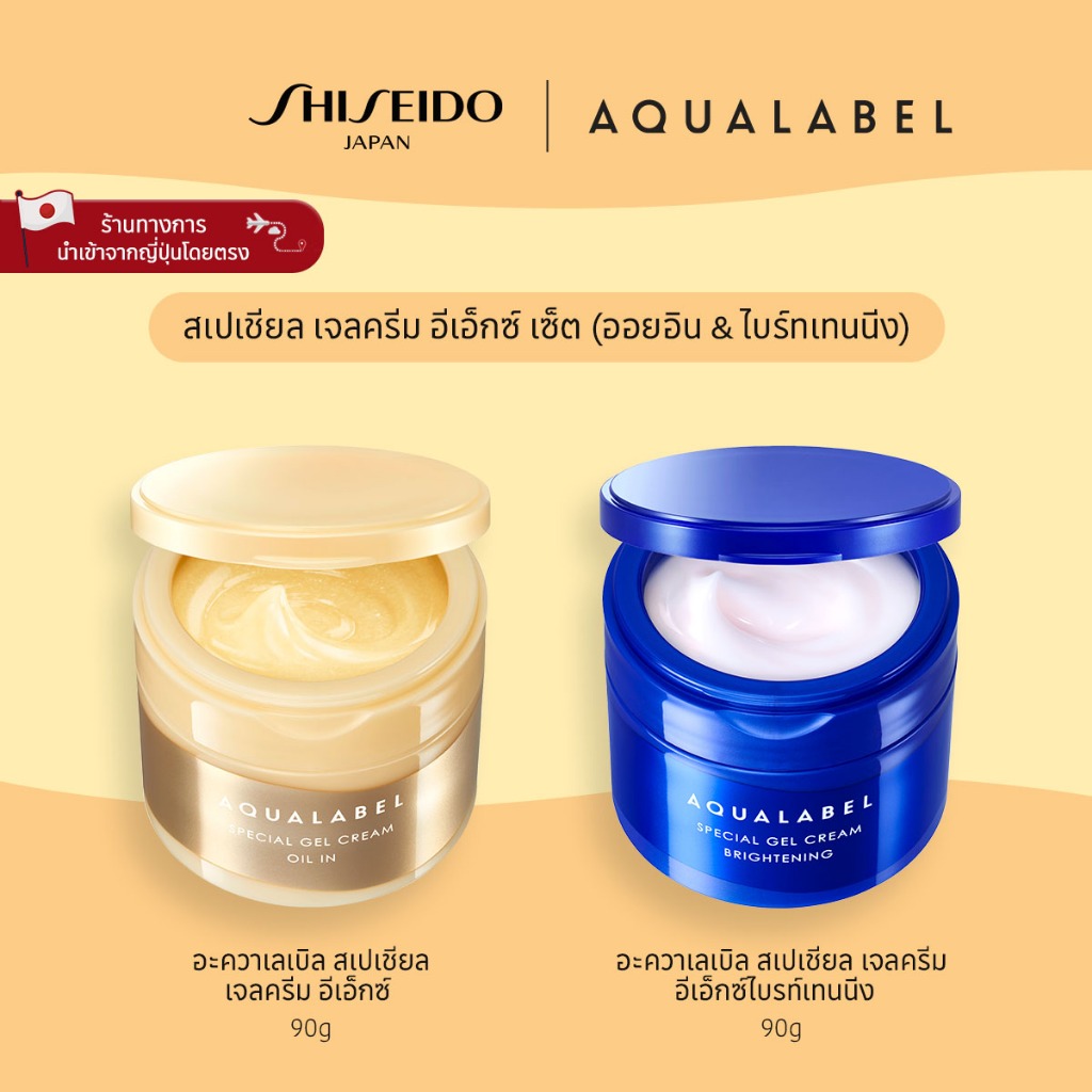 AQUALABEL Special Gel Cream EX Set (oil in & brightening) สเปเชียล เจลครีม อีเอ็กซ์ เซ็ต (ออยอิน & ไบร์ทเทนนิ่ง) [By SHISEIDO JAPAN Group Store]