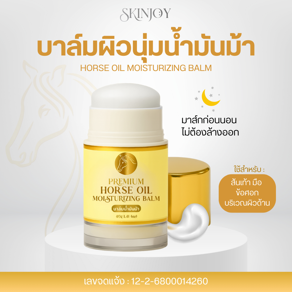 [Skinjoy] บาล์มผิวนุ่มสูตรน้ำมันม้า มาส์กเท้าแตก ทาแล้วนุ่ม ทาก่อนนอนไม่ต้องล้างออก ขนาด 40 กรัม