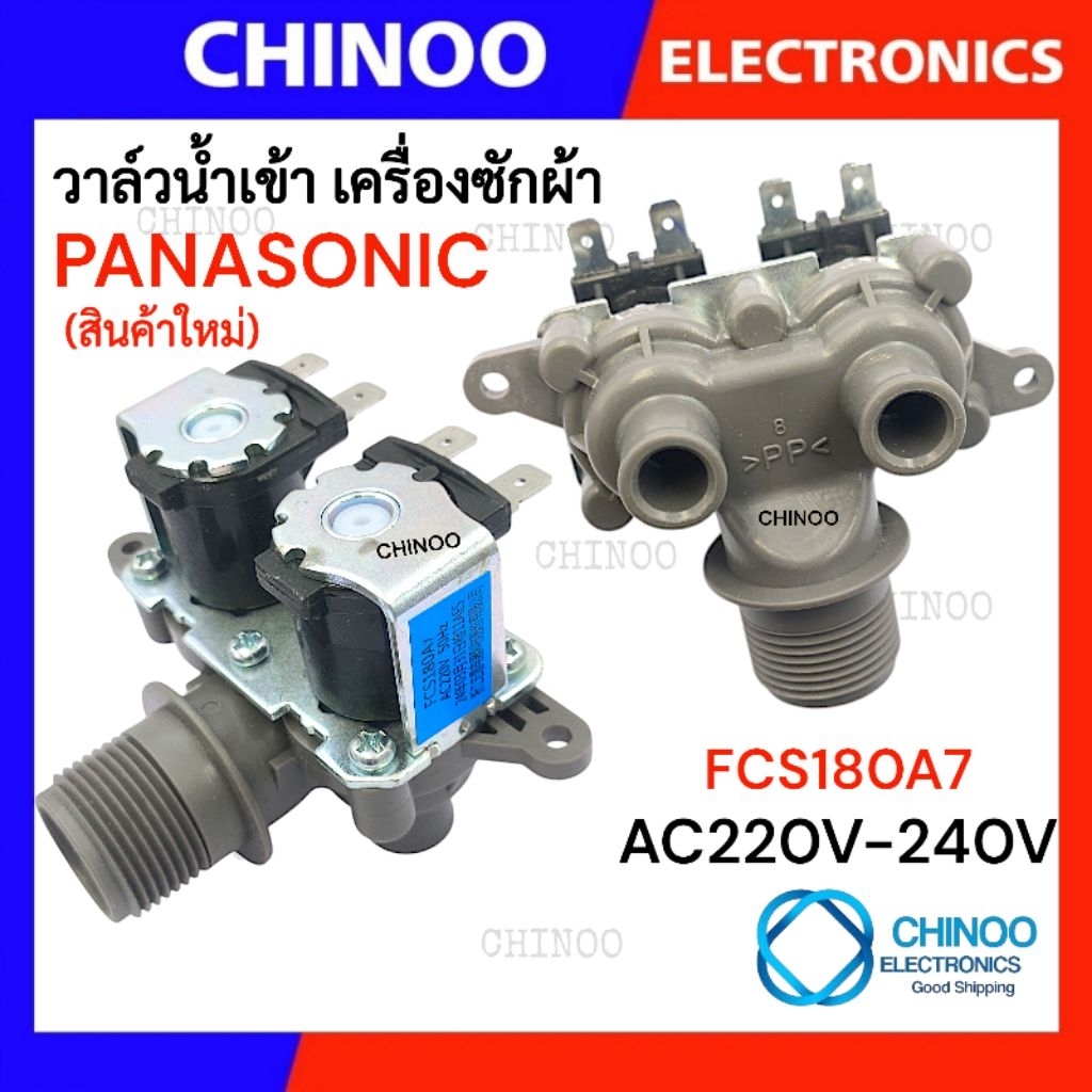 PA-FCS180A7 วาล์วน้ำเข้า 2 ทาง PANASONIC  วาล์วน้ำเข้า คู่ วาล์วน้ำเข้าเครื่องซักผ้า วาวน้ำเข้า CHINOO THAILAND