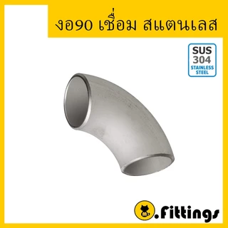 ข้องอ90เชื่อมสแตนเลส 2-1/2" 3" 4" SCH10 ข้องอเชื่อม ข้องอสแตนเลส