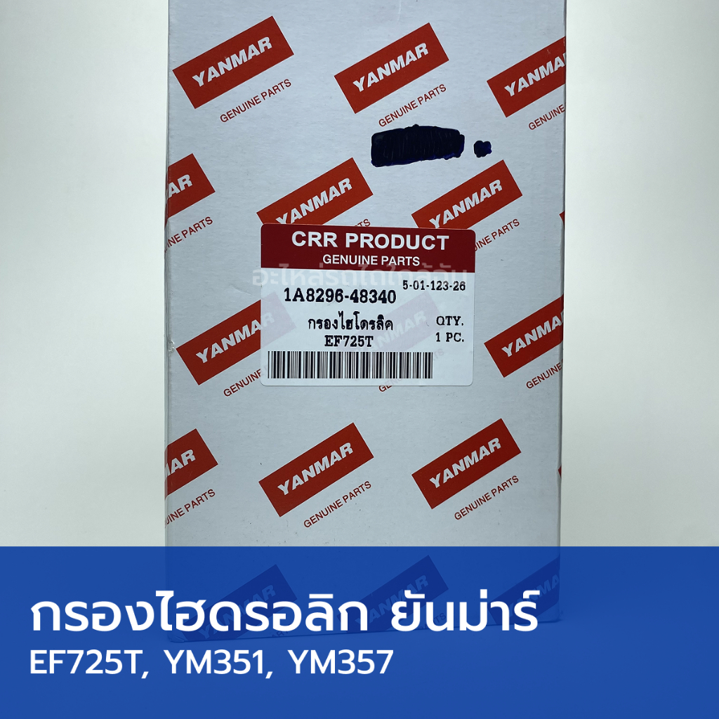 กรองน้ำมันไฮดรอลิก รถไถยันม่าร์ EF725T, YM351, YM357