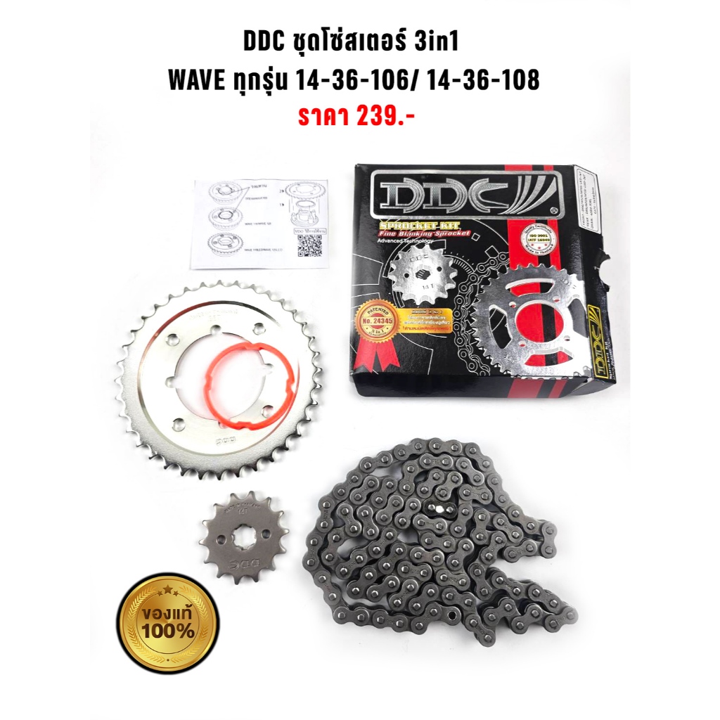 DDC ชุดโซ่สเตอร์ 3in1  WAVE ทุกรุ่น 14-36-106/ 14-36-108