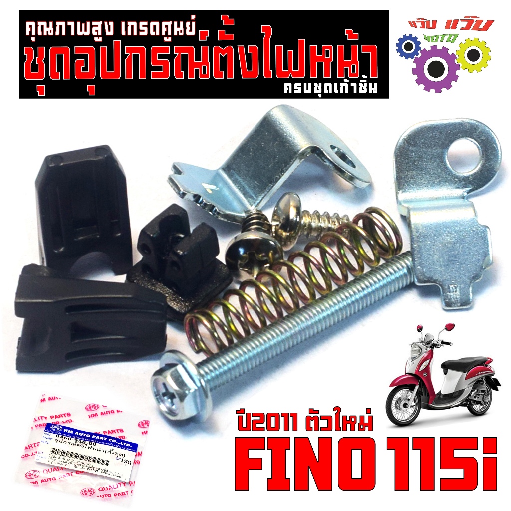 น๊อตตั้งโคมไฟหน้า ฟีโน่ 115i ตัวหัวฉีด/ชุดน็อตอุปกรณ์ตั้งไฟ FINO 115i ปี2011 (9ชิ้น) คูณภาพเกรดศูนย์