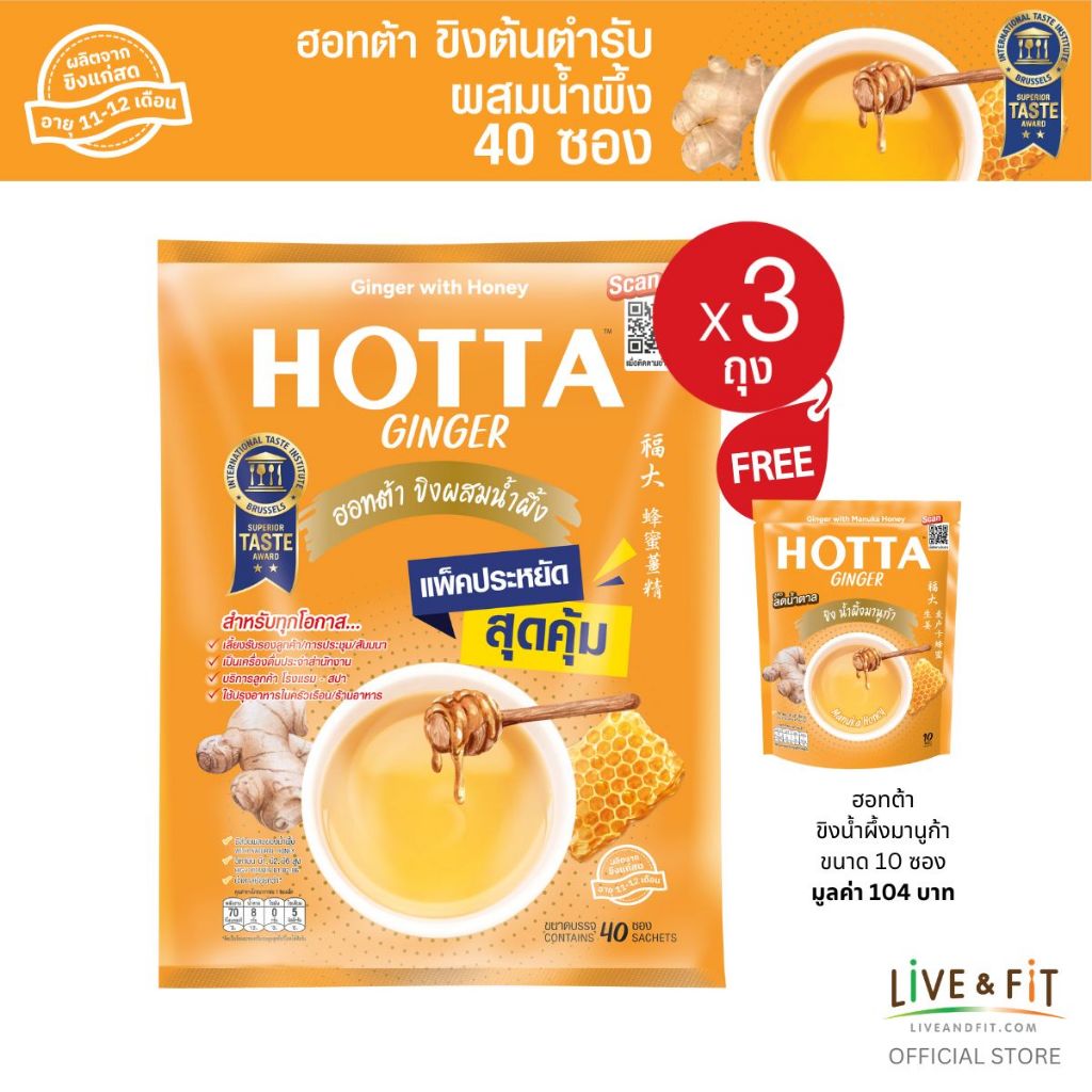 [แพ็คประหยัด] [3 แถม 1] HOTTA น้ำขิงฮอทต้า ขิงผงต้นตำรับผสมน้ำผึ้ง ขนาด 40ซอง (3แพ็ค ฟรี ขนาด 10ซอง)