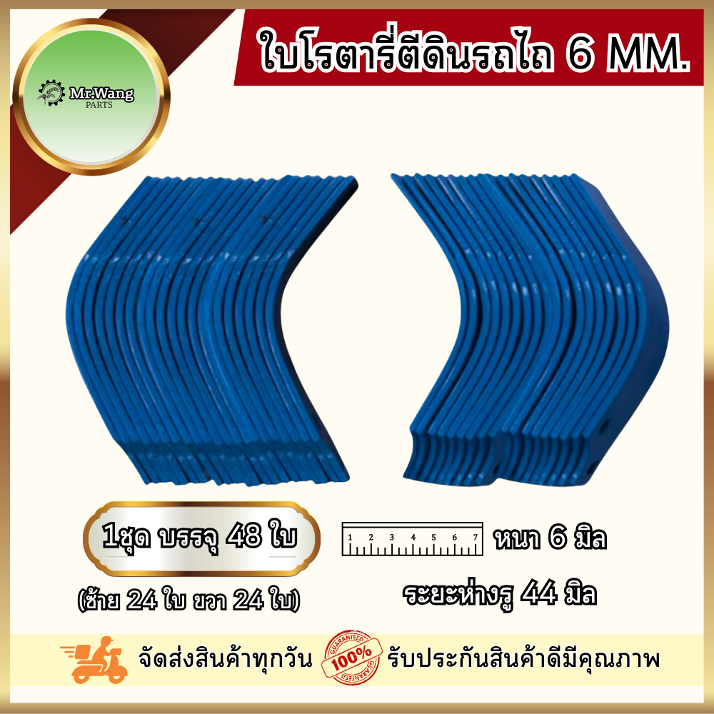 ใบโรตารี่ ใบมีดจอบหมุน ใบมีดตีดิน รถไถ ตรา Mr.wang หนา 6 mm. ระยะห่างรู 44 mm. (1ชุดมี 48ใบ / 54ใบ)