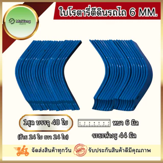 ใบโรตารี่ ใบมีดจอบหมุน ใบมีดตีดิน รถไถ ตรา Mr.wang หนา 6 mm. ระยะห่างรู 44 mm. (1ชุดมี 48ใบ / 54ใบ)