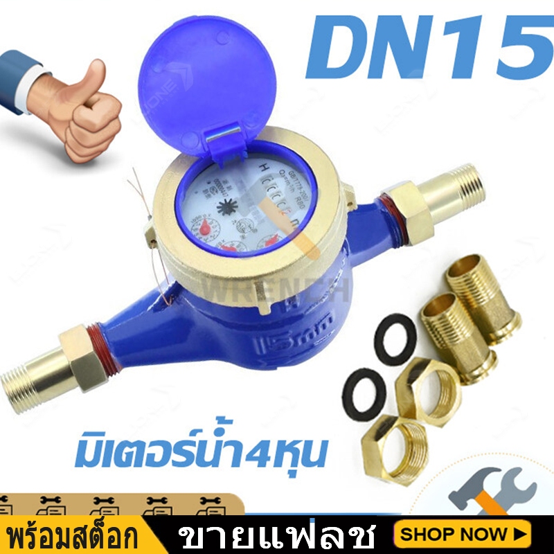 มิเตอร์น้ำปะปา มิเตอร์น้ำ4หุน มาตรวัดน้ำ เครื่องวัดน้ำเย็นโลหะ DN15 มิตเตอร์น้ำทองเหลือง เครื่องวัดน้ำเย็น ขนาด 15 มม