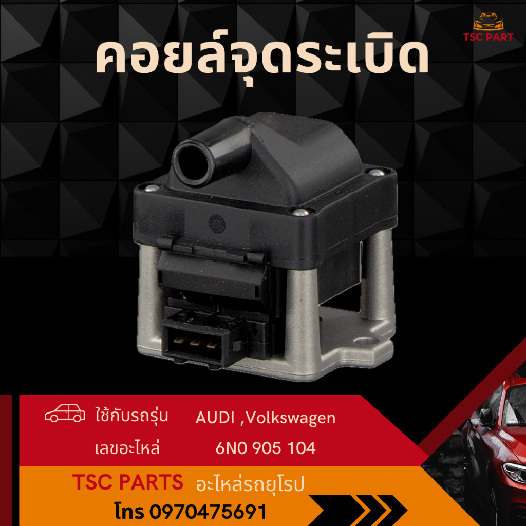 คอยล์จุดระเบิด Volkswagen Polo(6N),Golf Mk3(1H),Jetta(Mk3),Cabrio(Mk3,Mk4)