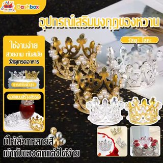 มงกุฎเล็กสำหรับประดับของหวาน ประดับไข่มุกคริสตัล มงกุฏประดับ…
