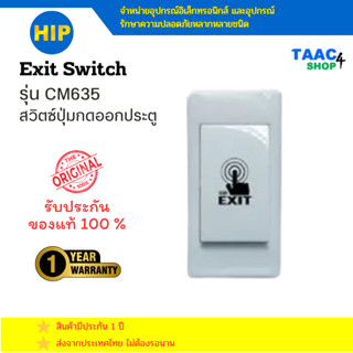 HIP Exit Switch CM635 สวิตซ์ปุ่มกดออกประตู ปุ่มใหญ่ กดง่าย