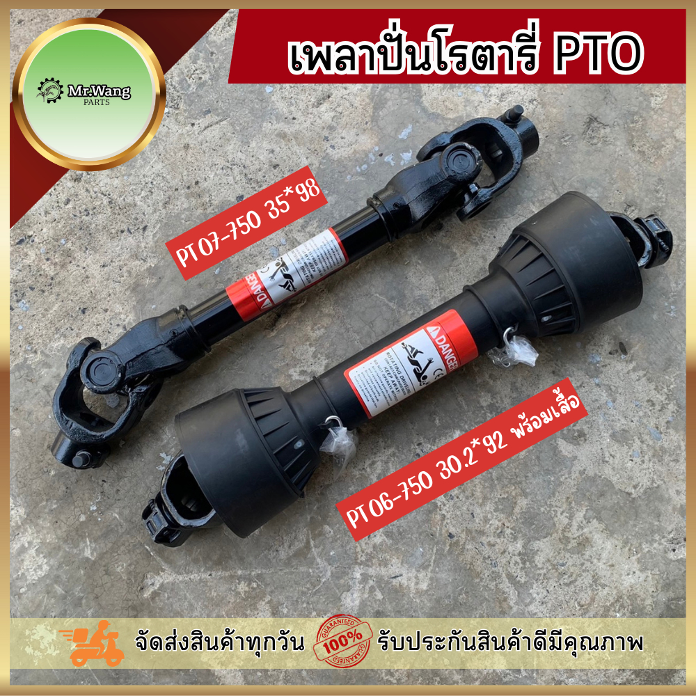 เพลาปั่นโรตารี่ เพลาPTO ใช้สำหรับรถไถใส่ได้ทุกรุ่น ทุกยี่ห้อ สต็อกเเน่นๆ ความยาวหดสุด 75 เซนติเมตร