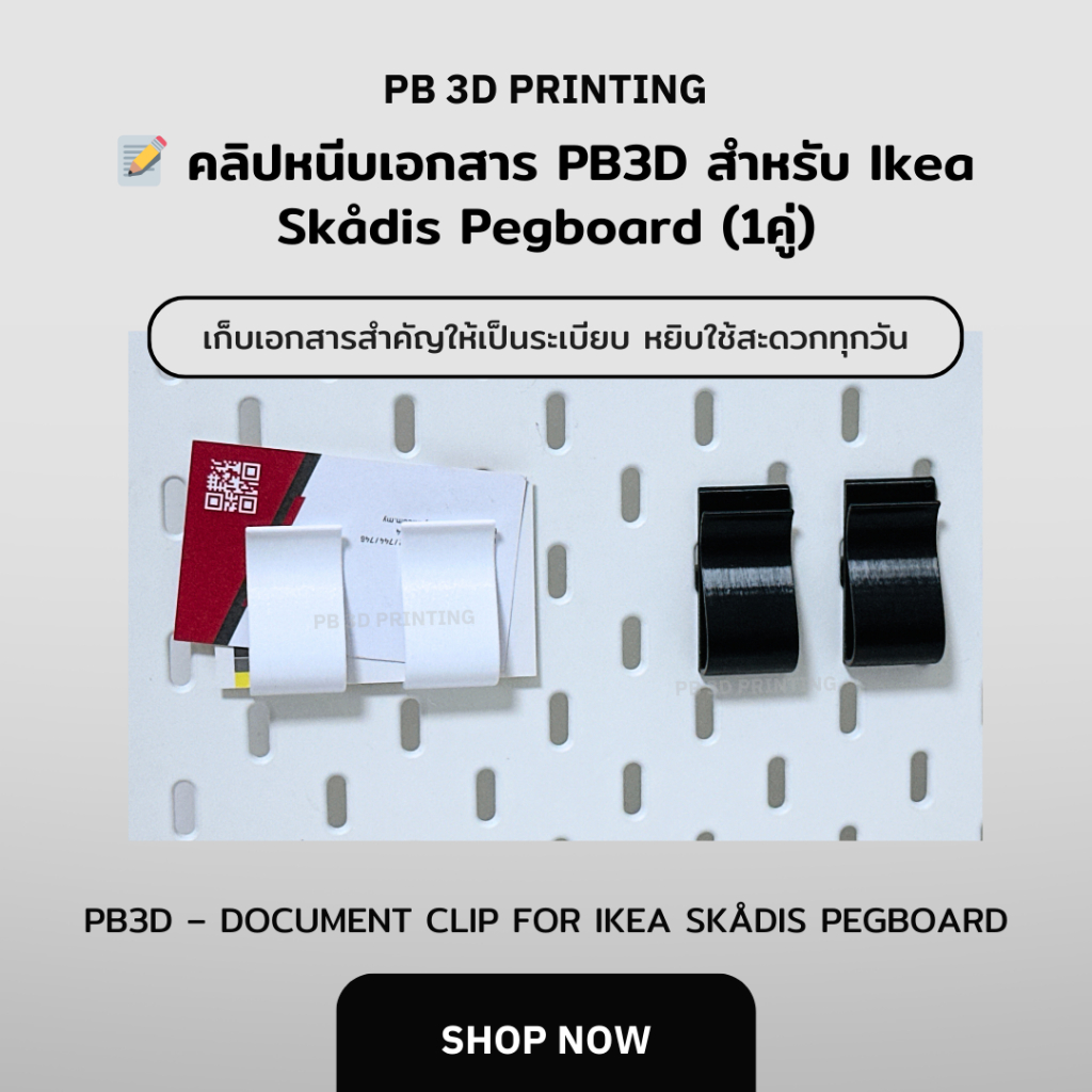 📝 คลิปหนีบเอกสาร PB3D สำหรับ Ikea Skådis Pegboard (PB3D Document Clip for Ikea Skådis Pegboard)