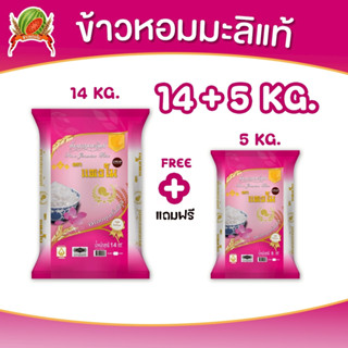 [🔥ใหม่] ข้าวสาร ข้าวหอมมะลิแท้ ขนาด 19กก. (ซื้อ14 กก.+5 กก.)…