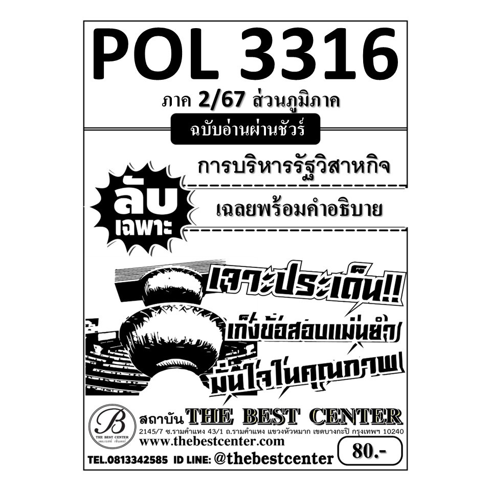 ลับเฉพาะ POL3316 การบริหารรัฐวิสาหกิจ ฉบับอ่านผ่านชัวร์ ภาค 2/67 ส่วนภูมิภาค