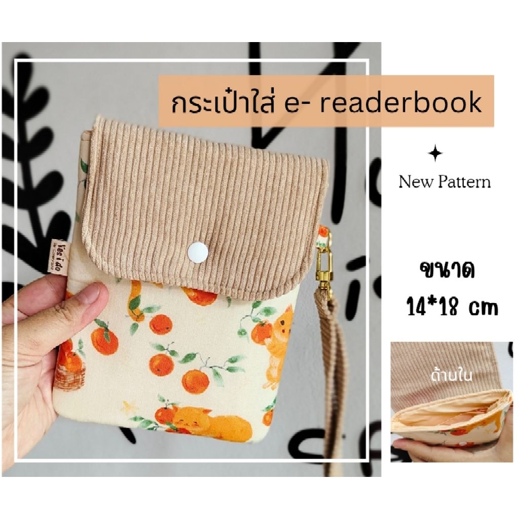 📙กระเป๋าใส่ e -reader book (งานสั่งทำ รอ 2-3 วันค่ะ)ผ้าคอตตอนบุในหนา ขนาด 14*18 เซน