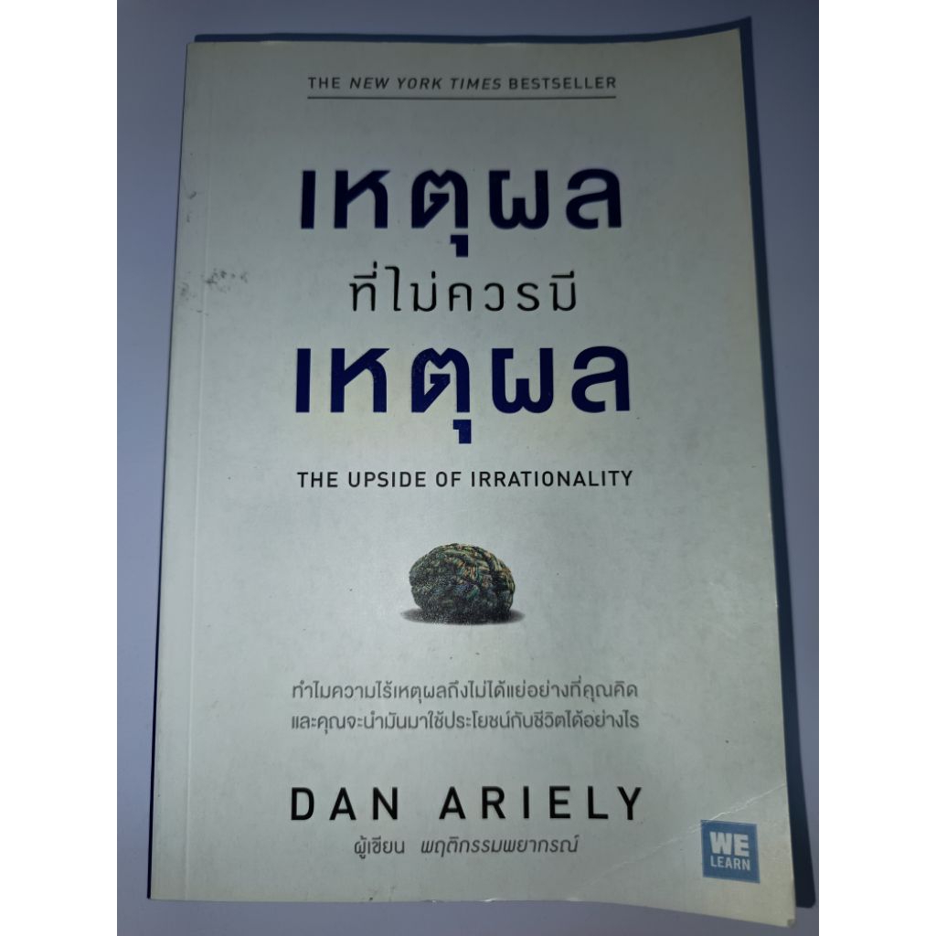 เหตุผลที่ไม่ควรเป็นเหตุผล Dan ariely หนังสือมือสอง