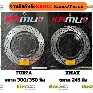 จานดิสก์หลังKAMUI ตรงรุ่น Xmax245 , Forza300/350