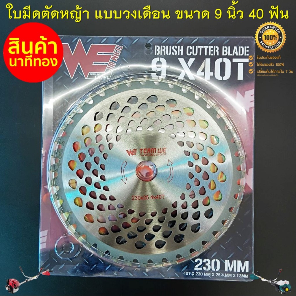 ใบมีดตัดหญ้า ใบวงเดือนตัดหญ้า ขนาด 9 นิ้ว 40 ฟัน ( สินค้าโปรนาทีทอง ราคาพิเศษ ) ฟันคม ติดเล็บคาร์ไบด์ ตัดหญ้าไม่กระเด็น