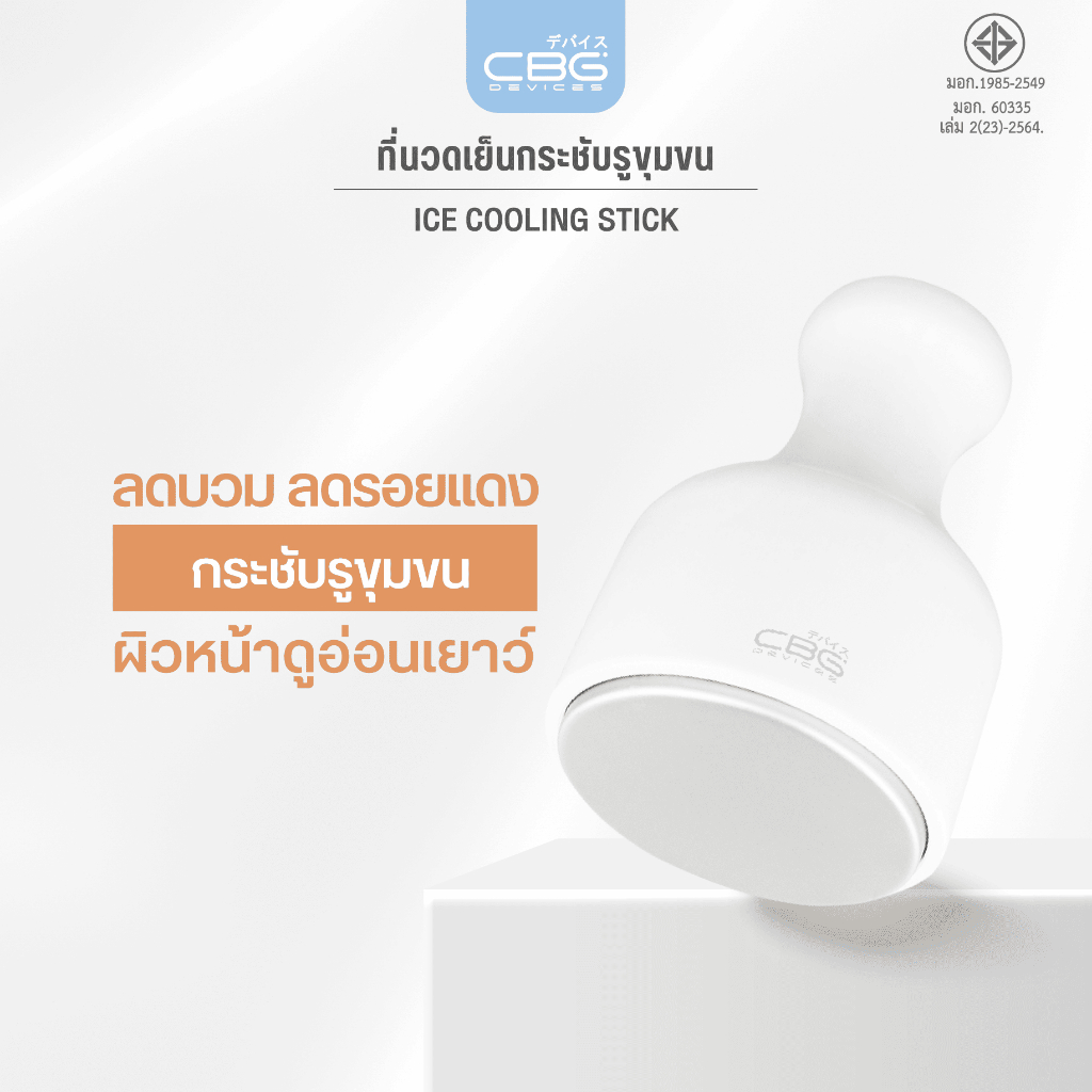 CBG Devices Ice cooling stick ที่นวดเย็น นวดหน้า ใช้แทนน้ำแข็ง กระชับรูขุมขน ลดอุณหภูมิ ผิวใส ลด บวม แดง (CST)