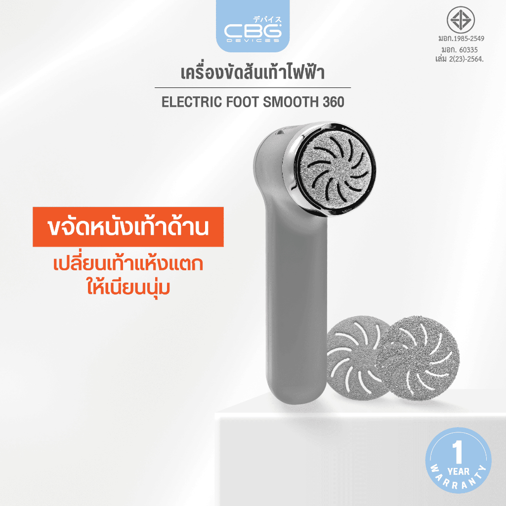 ใหม่! CBG Devices เครื่องขัดส้นเท้าไฟฟ้า360 ํ พร้อมระบบเก็บฝุ่นอัจฉริยะ ไม่ต้องกลัวเลอะเทอะ ปรับความแรงได้2ระดับ(EF3)