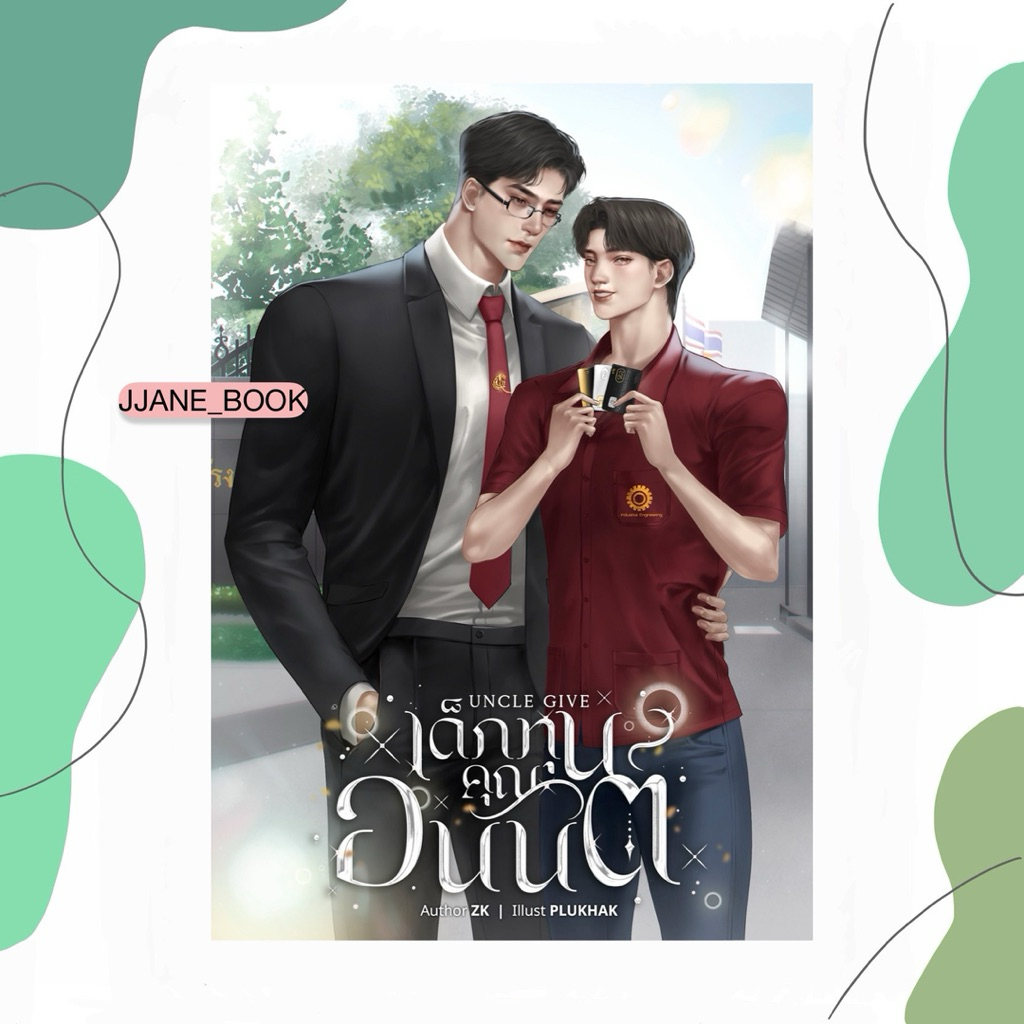 Uncle give เด็กทุนคุณอนันต์ (สินค้าพรีออร์เดอร์)(นิยายวาย)
