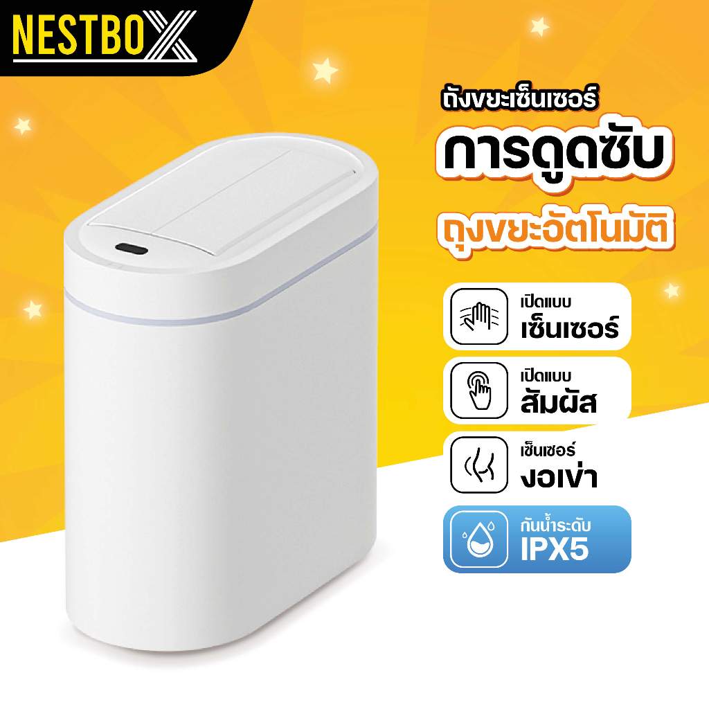 NestBox ถังขยะอัตโนมัติ 10 ลิตร เซ็นเซอร์อัจฉริยะ ไม่ต้องสัมผัส ฝาเปิด-ปิดเอง ใช้ในห้องน้ำ