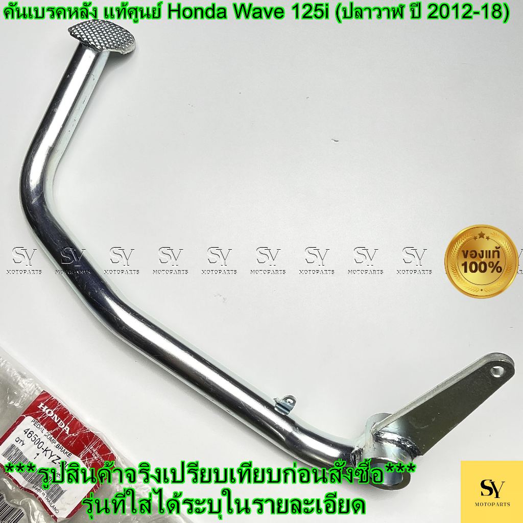 คันเบรคหลัง แท้ศูนย์ Honda Wave 125i (ปลาวาฬ ปี 2012-18) | รหัส 46500-KYZ-900