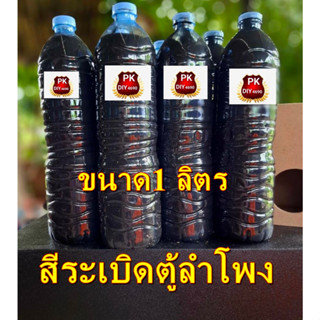 สีทาตู้ระเบิดตู้ลำโพง สูตรแห้งเร็ว สูตรผสมแล็คเกอร์ดำฉ่ำเงา …