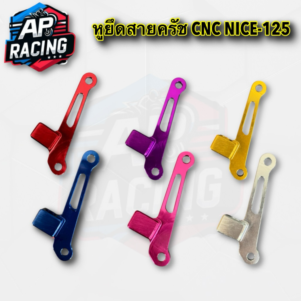 หูยึดสายครัช CNC NICE-125 มีให้เลือกหลายสี