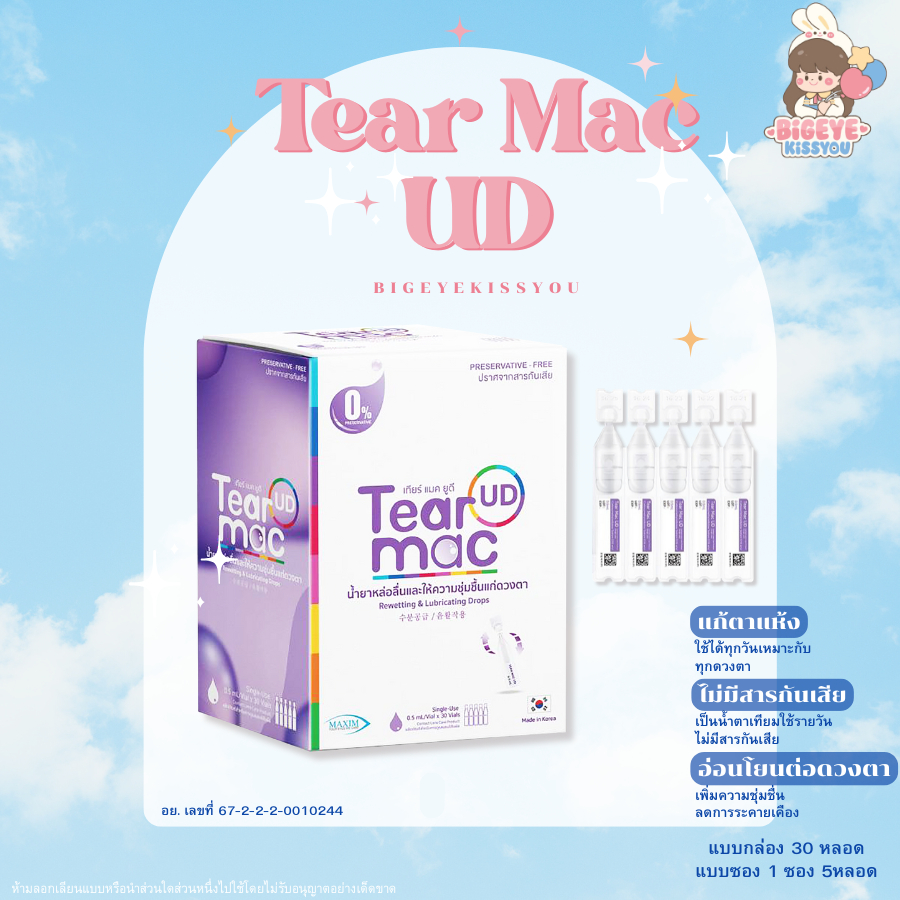 💧Tear Mac UD💧น้ำตาเทียมรายวัน ความชุ่มชื้นสูง ไม่มีสารกันเสีย คอนแทคเลนส์ ถูกสุดๆ