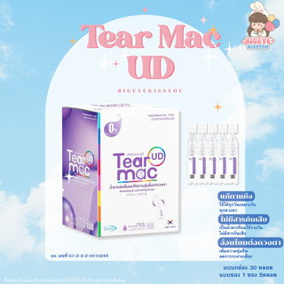 💧Tear Mac UD💧น้ำตาเทียมรายวัน ความชุ่มชื้นสูง ไม่มีสารกันเสี…