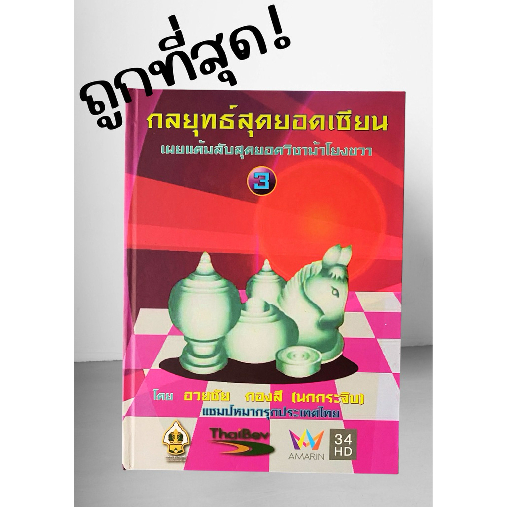 หนังสือ กลยุทธ์สุดยอดเซียนหมากรุก เล่ม3 ปกอ่อน ปกแข็ง โดยอาจารย์นกกระจิบ อวยชัย กองสี