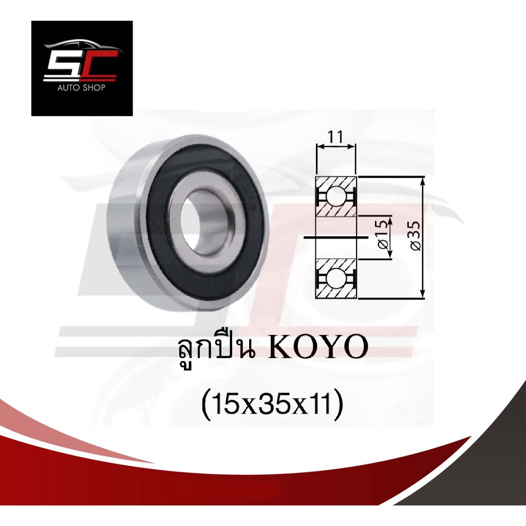 ตลับลูกปืน KOYO 6202 2RS ฝายาง 2 ข้าง ขนาด (15x35x11) แท้ญี่ปุ่น Made in Japan