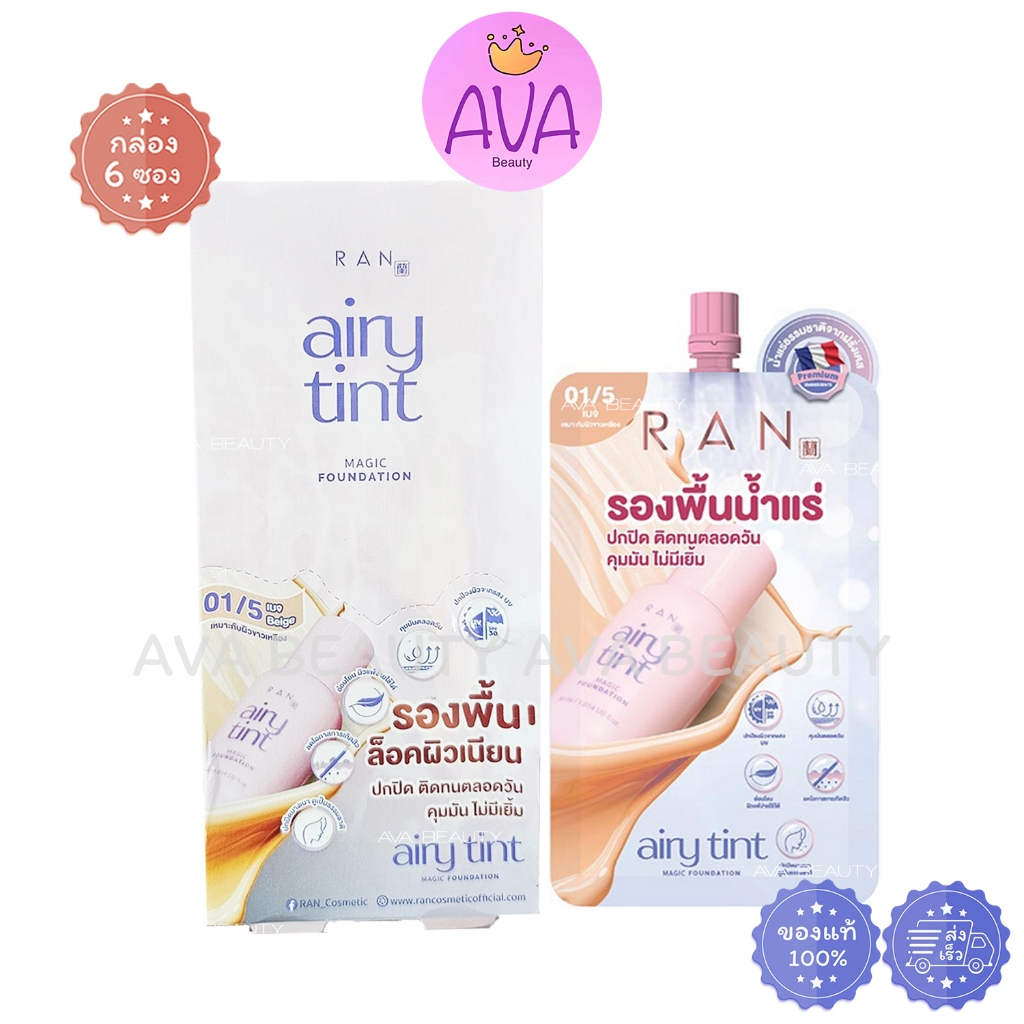 (6ซอง/กล่อง) RAN Airy Tint Magic Foundation 6กรัม รัน แอรี่ ทิ้นท์ เมจิก รองพื้นน้ำแร่ [0372]