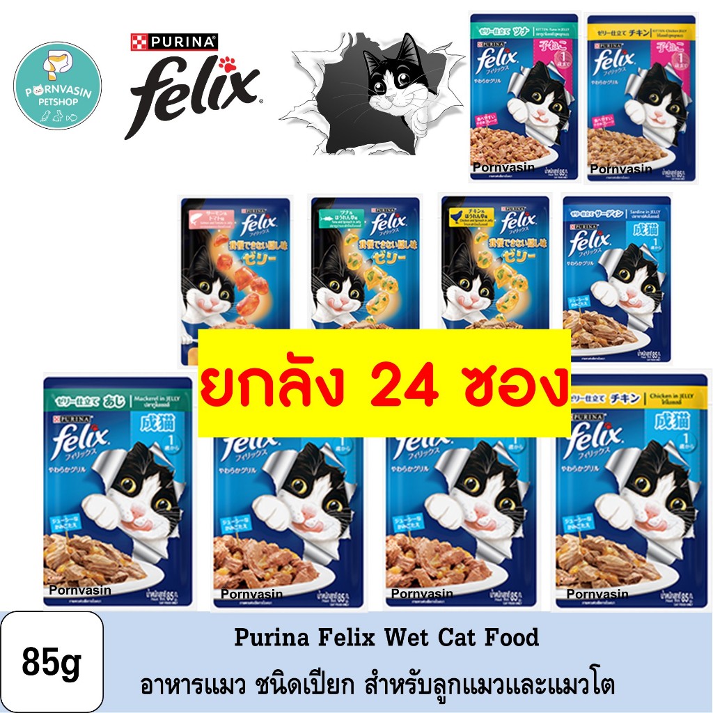 [24ซอง] Purina Felix อาหารแมว ชนิดเปียก 85g