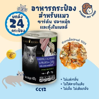Catz Kitchen ยกลัง 24 กระป๋อง อาหารแมวเสริม Vitamin E ในเยลลี่ ทำจากเนื้อสัตว์แท้ ไม่เค็ม ไม่เติมเกลือ ขนาด 400 กรัม