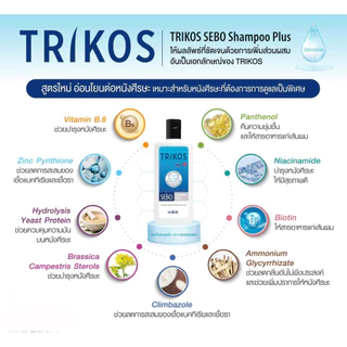 TRIKOS Sebo Shampoo Plus ไทรคอส แชมพู (สูตรใหม่)