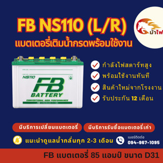 FB Battery NS110 L/R เติมน้ำกรดพร้อมใช้งาน แบตรถยนต์ 80 แอมป…