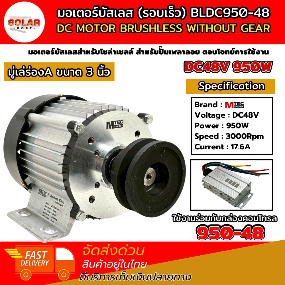 มอเตอร์รอบเร็วติดมู่เล่ย์ 3 นิ้ว 48V 950W 3000RPM BLDC950-48 พร้อมกล่องคอนโทรล 950W 48V
