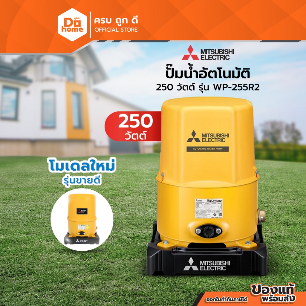 MITSUBISHI ปั๊มน้ำอัตโนมัติ 250 วัตต์ รุ่น WP-255R2 |MC|