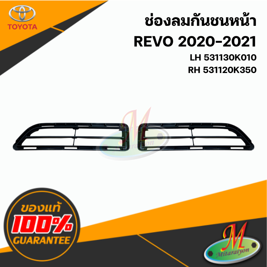 ช่องลมกันชนหน้า REVO 2020-2021 แท้ศูนย์