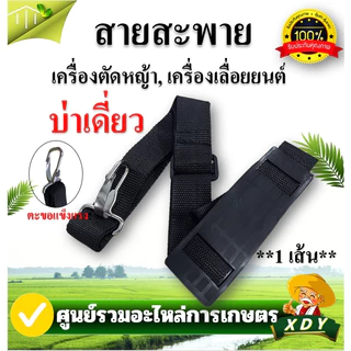 👍XDY สายสะพาย เครื่องตัดหญ้า บ่าคู่ อย่างดี รุ่น 767 411 ลายสก็อต อย่างดี มีคุณภาพ